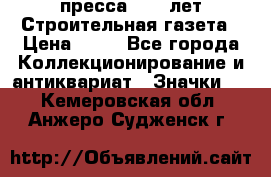 1.2) пресса : 25 лет Строительная газета › Цена ­ 29 - Все города Коллекционирование и антиквариат » Значки   . Кемеровская обл.,Анжеро-Судженск г.